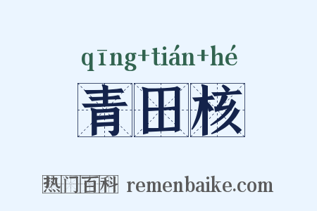 青田核是什么意思的图片